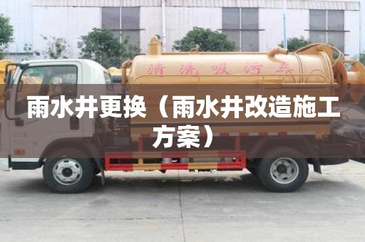雨水井更換（雨水井改造施工方案）