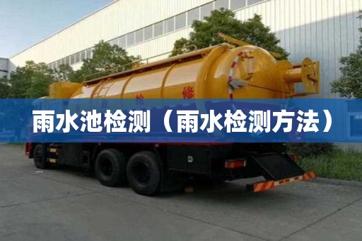 雨水池檢測（雨水檢測方法）