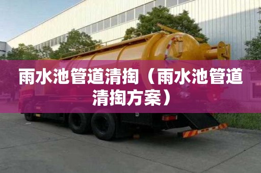 雨水池管道清掏（雨水池管道清掏方案）