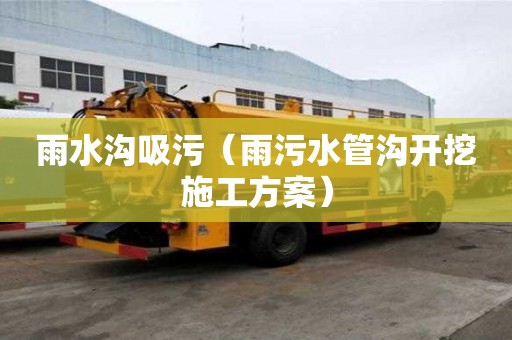 雨水溝吸污（雨污水管溝開挖施工方案）