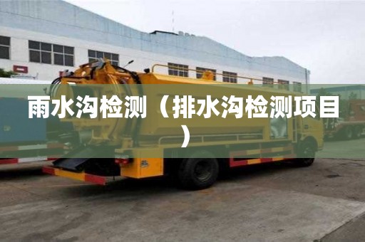 雨水溝檢測（排水溝檢測項目）