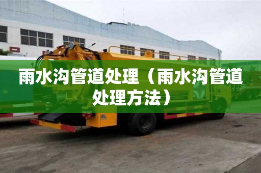 雨水溝管道處理（雨水溝管道處理方法）