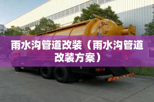 雨水溝管道改裝（雨水溝管道改裝方案）