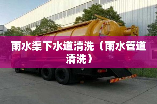雨水渠下水道清洗（雨水管道清洗）