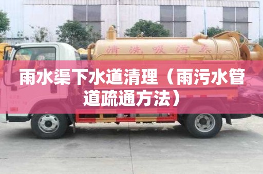 雨水渠下水道清理(雨污水管道疏通方法) 雨水渠下水道清理(雨污水管道疏通方法)
