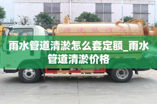 雨水管道清淤怎么套定額_雨水管道清淤價格