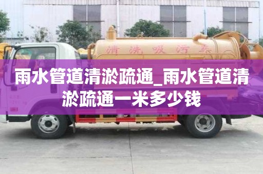 雨水管道清淤疏通_雨水管道清淤疏通一米多少錢(qián)