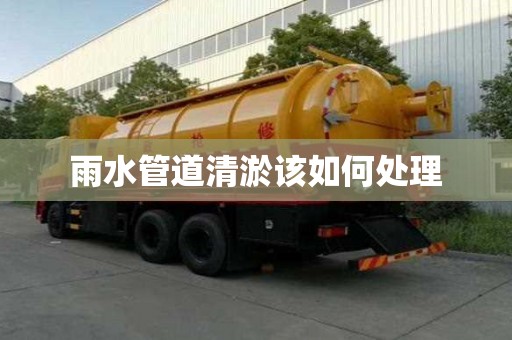 雨水管道清淤該如何處理