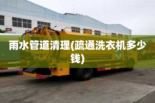 雨水管道清理(疏通洗衣機多少錢) 雨水管道清理(疏通洗衣機多少錢)