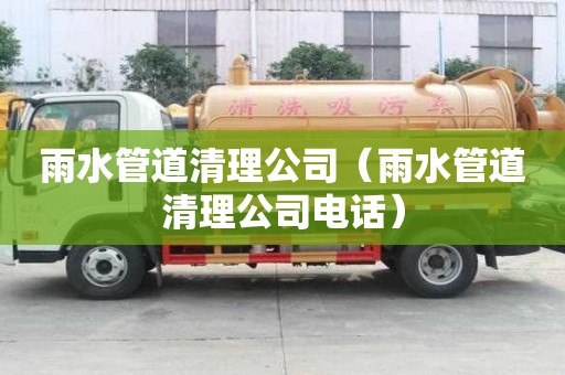 雨水管道清理公司（雨水管道清理公司電話）