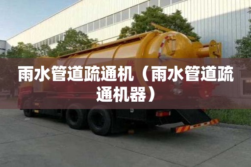 雨水管道疏通機(jī)（雨水管道疏通機(jī)器）