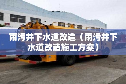 雨污井下水道改造（雨污井下水道改造施工方案）