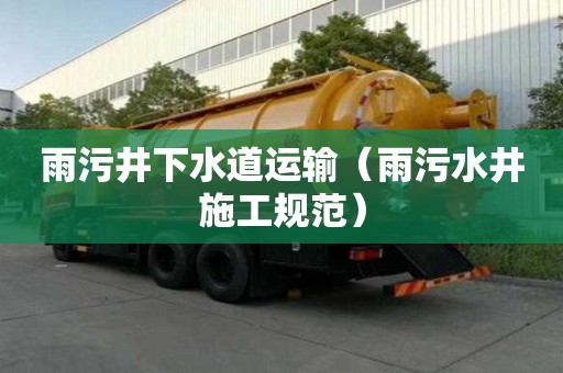 雨污井下水道運輸（雨污水井施工規范）