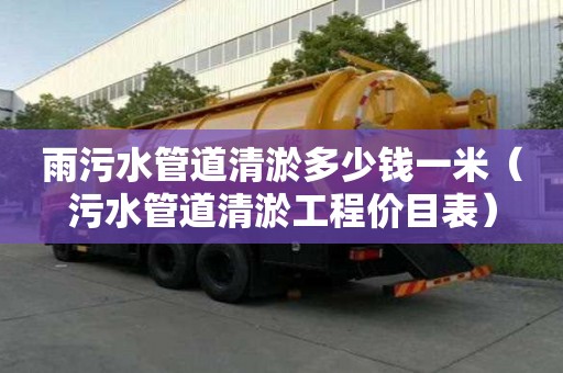 雨污水管道清淤多少錢一米（污水管道清淤工程價目表）