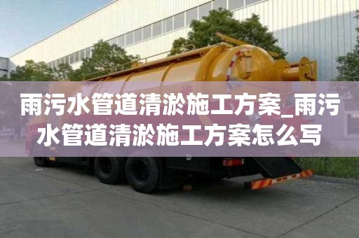 雨污水管道清淤施工方案_雨污水管道清淤施工方案怎么寫
