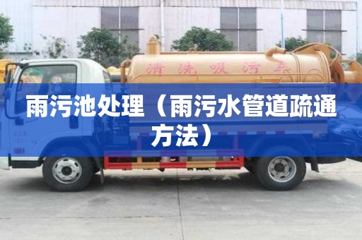 雨污池處理（雨污水管道疏通方法）