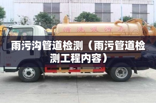 雨污溝管道檢測（雨污管道檢測工程內容）