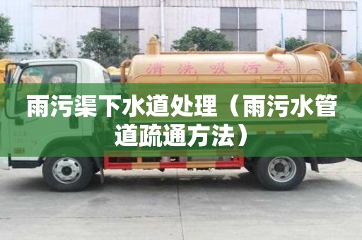 雨污渠下水道處理（雨污水管道疏通方法）