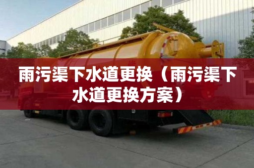 雨污渠下水道更換（雨污渠下水道更換方案）