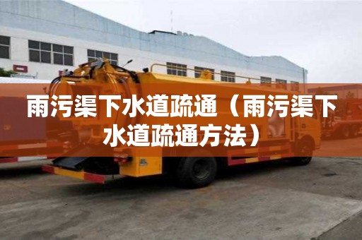 雨污渠下水道疏通（雨污渠下水道疏通方法）