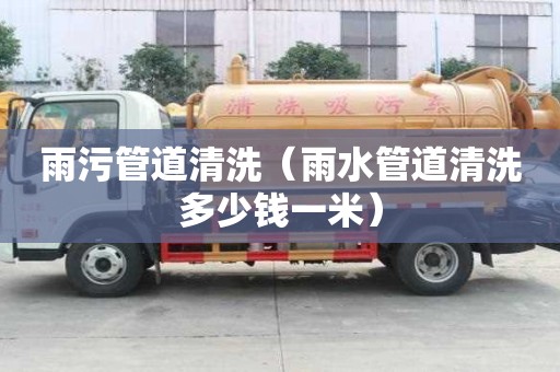 雨污管道清洗（雨水管道清洗多少錢一米）
