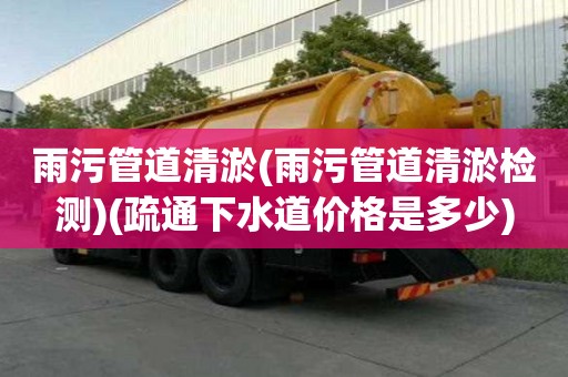 雨污管道清淤(雨污管道清淤檢測)(疏通下水道價格是多少)