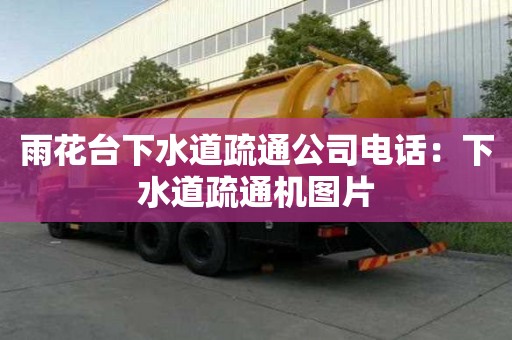 雨花臺下水道疏通公司電話：下水道疏通機圖片