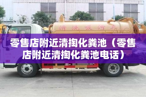 零售店附近清掏化糞池（零售店附近清掏化糞池電話）