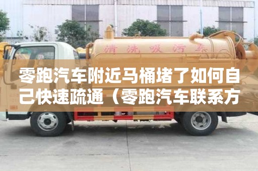 零跑汽車附近馬桶堵了如何自己快速疏通（零跑汽車聯系方式）