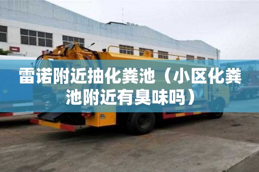 雷諾附近抽化糞池（小區(qū)化糞池附近有臭味嗎）