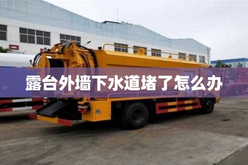 露臺外墻下水道堵了怎么辦