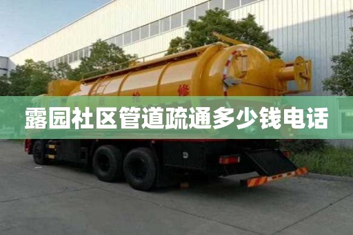 露園社區管道疏通多少錢電話