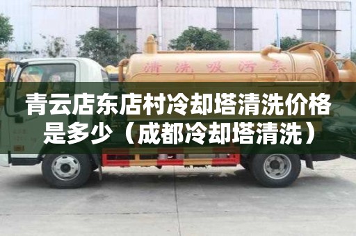 青云店東店村冷卻塔清洗價格是多少（成都冷卻塔清洗）