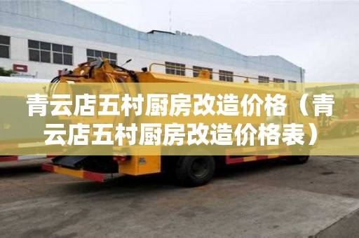 青云店五村廚房改造價格（青云店五村廚房改造價格表）