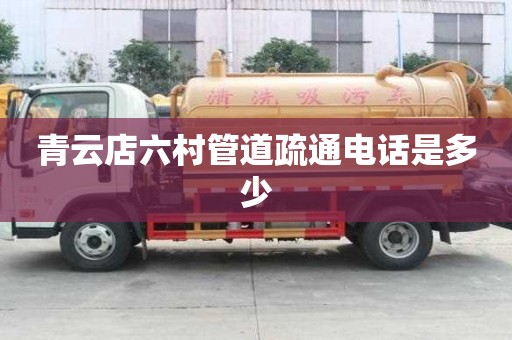 青云店六村管道疏通電話是多少 青云店六村管道疏通電話是多少