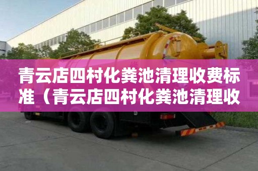 青云店四村化糞池清理收費標準（青云店四村化糞池清理收費標準是多少）