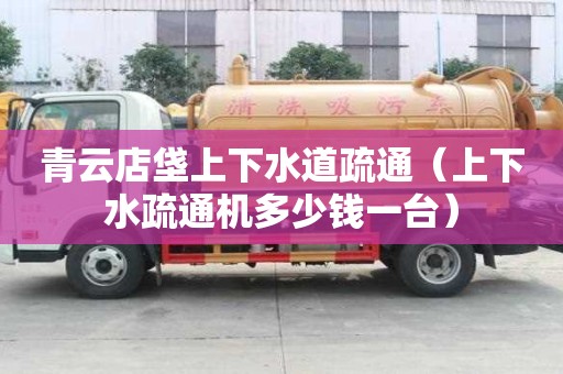 青云店垡上下水道疏通（上下水疏通機(jī)多少錢一臺）