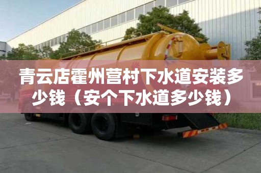 青云店霍州營村下水道安裝多少錢（安個下水道多少錢）
