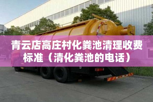 青云店高莊村化糞池清理收費(fèi)標(biāo)準(zhǔn)（清化糞池的電話）