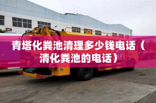 青塔化糞池清理多少錢電話（清化糞池的電話）