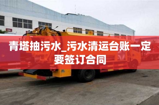 青塔抽污水_污水清運(yùn)臺(tái)賬一定要簽訂合同