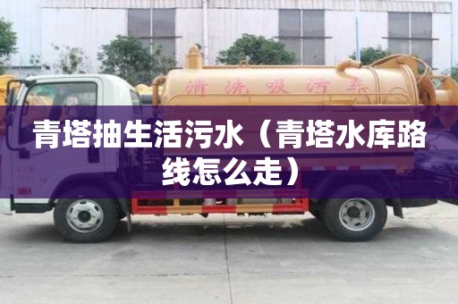 青塔抽生活污水（青塔水庫路線怎么走）