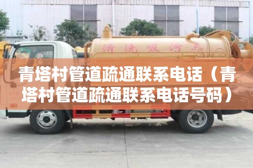 青塔村管道疏通聯系電話（青塔村管道疏通聯系電話號碼）