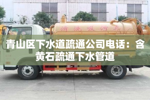 青山區下水道疏通公司電話：含黃石疏通下水管道