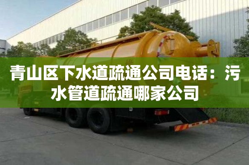 青山區下水道疏通公司電話：污水管道疏通哪家公司