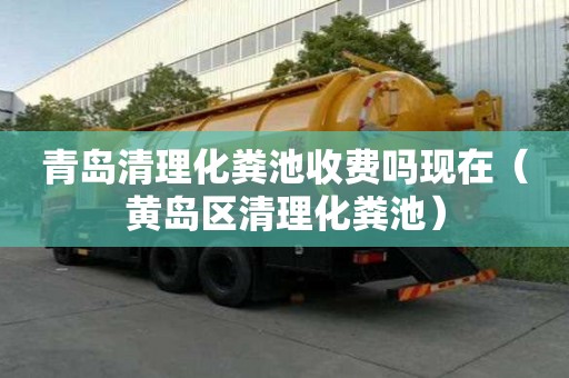 青島清理化糞池收費嗎現在（黃島區清理化糞池）