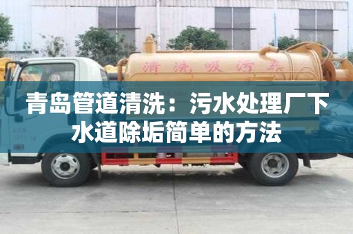 青島管道清洗：污水處理廠下水道除垢簡單的方法
