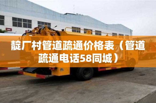 靛廠村管道疏通價(jià)格表(管道疏通電話58同城) 靛廠村管道疏通價(jià)格表(管道疏通電話58同城)