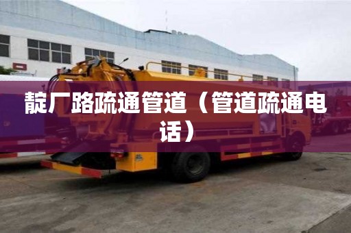 靛廠路疏通管道（管道疏通電話）