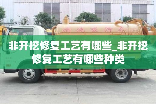 非開挖修復工藝有哪些_非開挖修復工藝有哪些種類